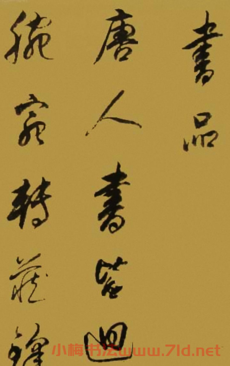 董華亭書法圖書欣賞《董其昌書品》