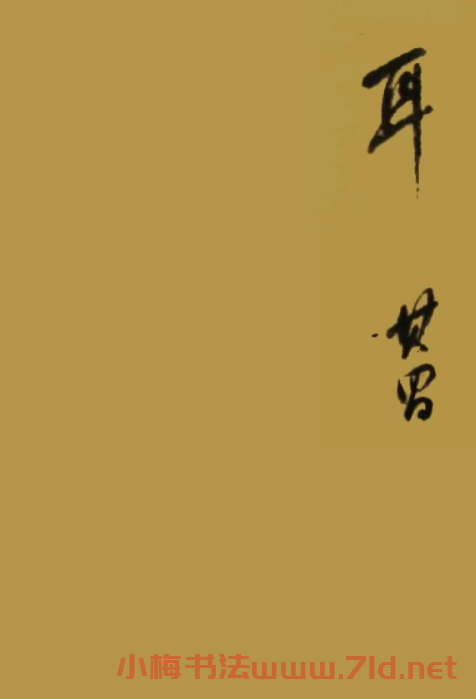 董華亭書法圖書欣賞《董其昌書品》