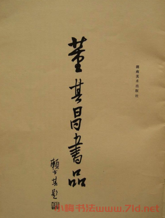 董華亭書法圖書欣賞《董其昌書品》