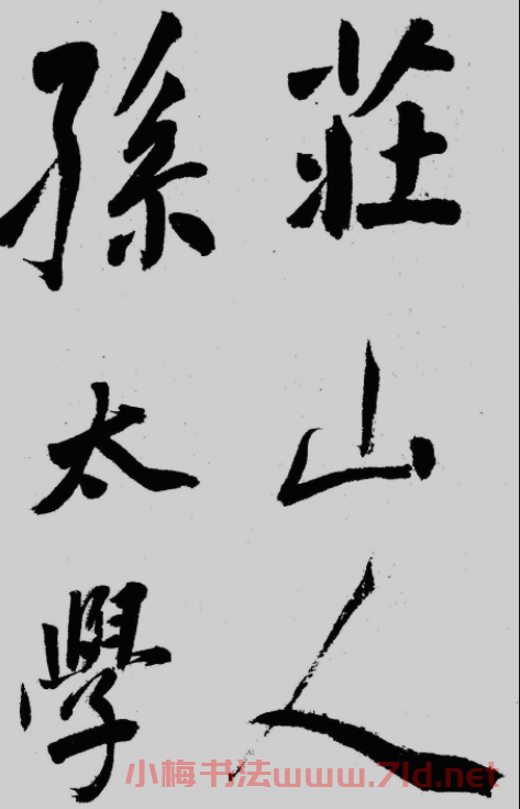 董其昌行草書欣賞《琵琶行》大圖