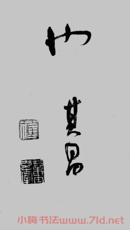 董其昌行草書欣賞《琵琶行》大圖