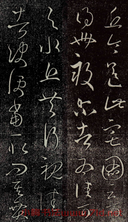 王羲之草書《丘令帖》六種