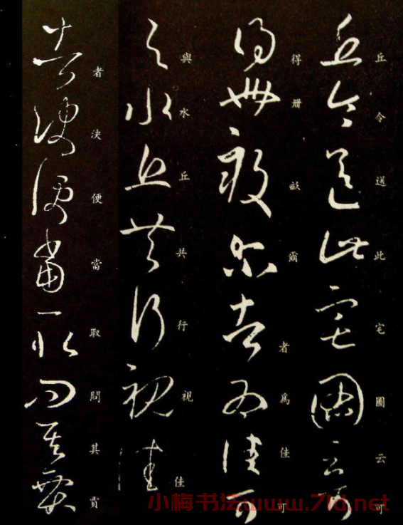 王羲之草書《丘令帖》六種