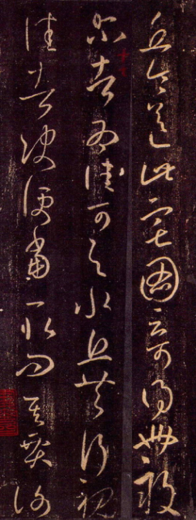 王羲之草書《丘令帖》六種