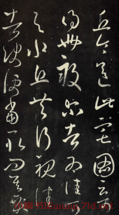王羲之草書《丘令帖》六種