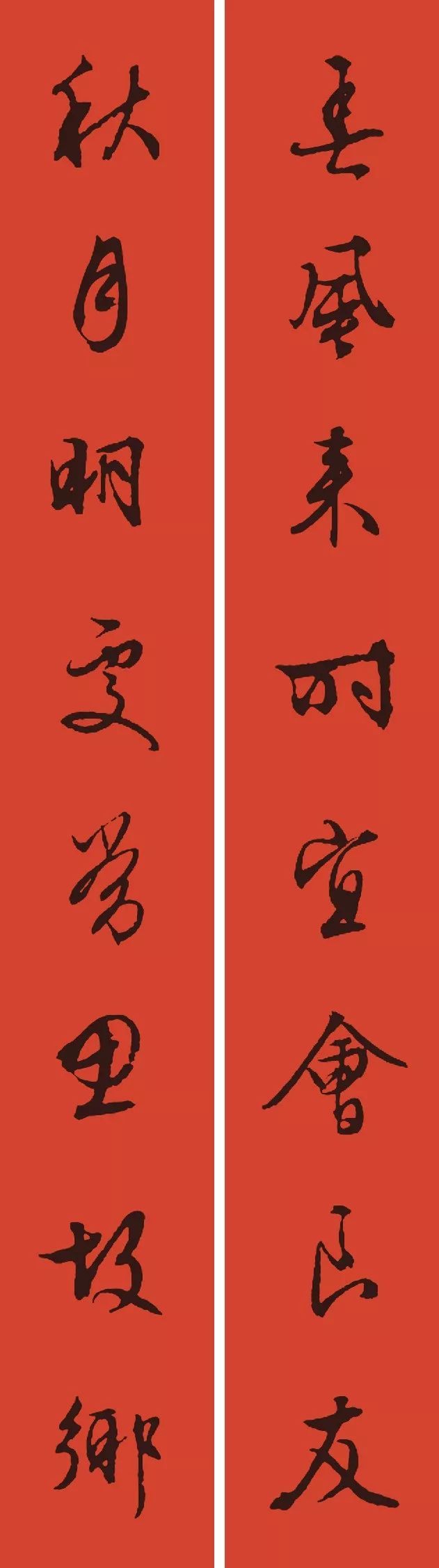 文徵明行書集字春聯(lián)