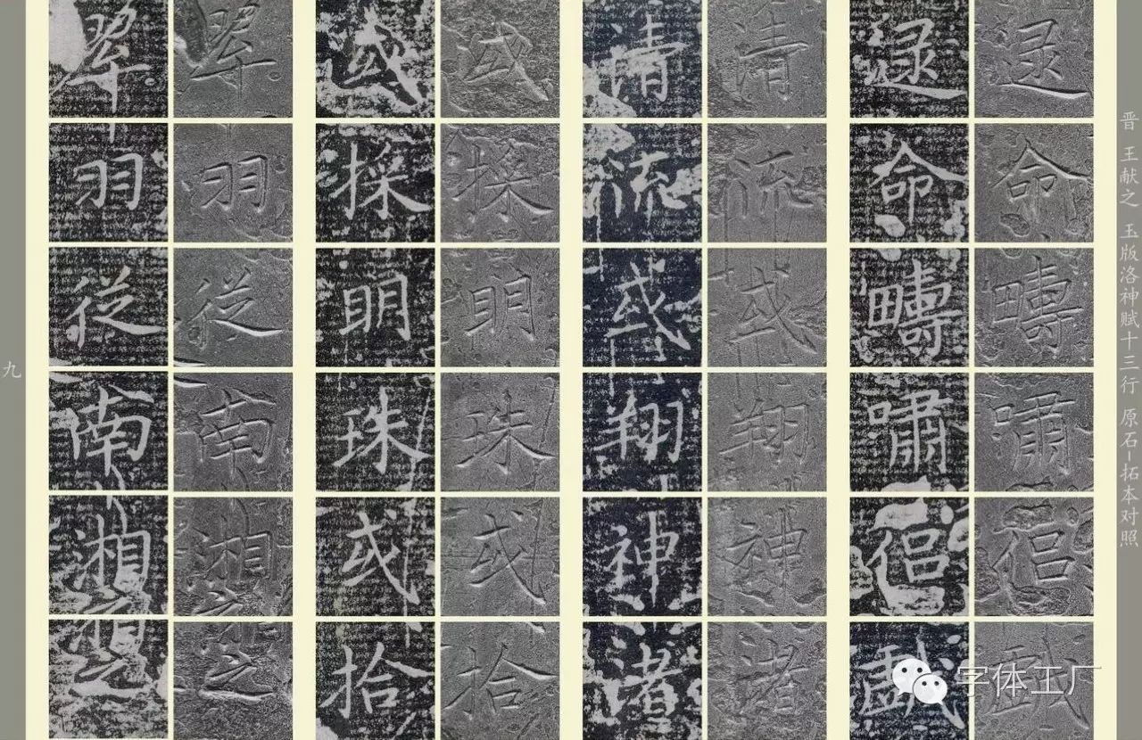 王獻之《洛神賦十三行》宋刻舊拓本