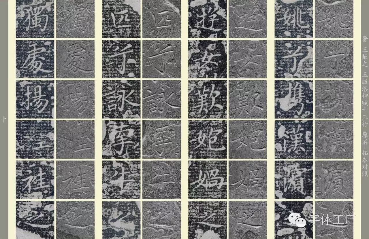 王獻之《洛神賦十三行》宋刻舊拓本