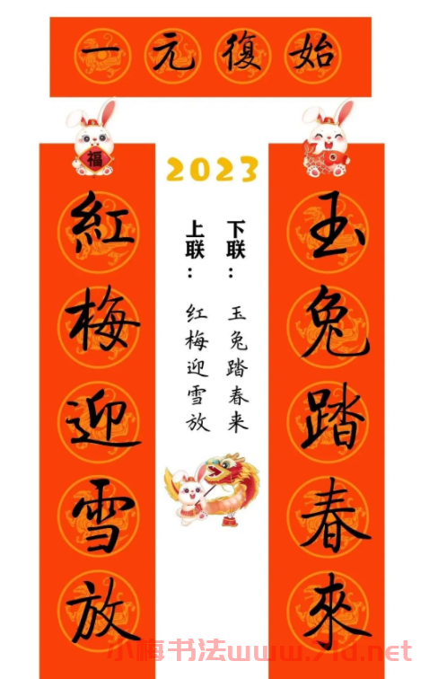 啟功體集字2023兔年春聯