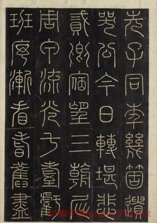 朝鮮金普澤等8人篆書拓本