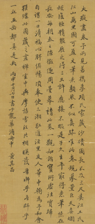 董其昌書法題跋黃公望富春山居圖卷