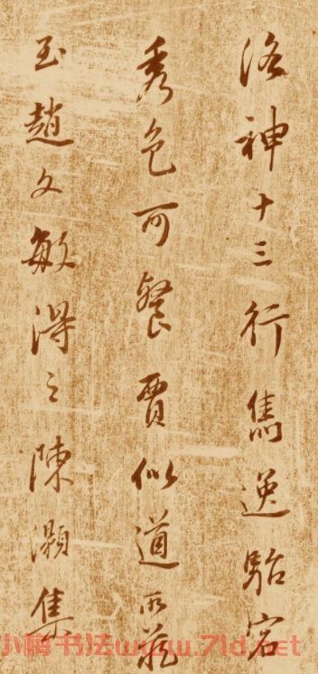 董其昌行書題跋欣賞《跋王獻之洛神賦》