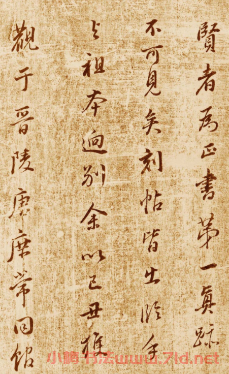 董其昌行書題跋欣賞《跋王獻之洛神賦》