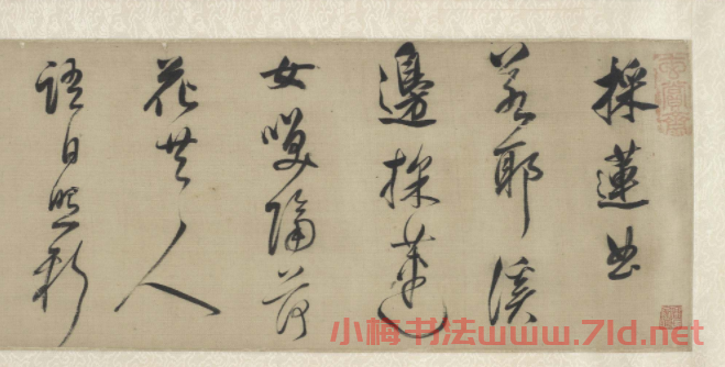 董其昌行草書法手卷欣賞《采蓮曲烏夜啼》