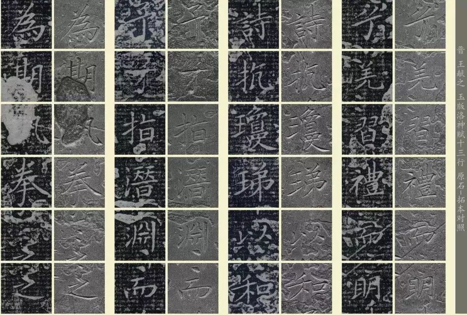 王獻(xiàn)之《洛神賦十三行》玉版石拓對(duì)照本