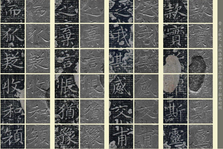 王獻(xiàn)之《洛神賦十三行》玉版石拓對(duì)照本