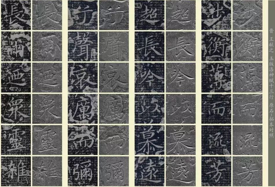 王獻(xiàn)之《洛神賦十三行》玉版石拓對(duì)照本