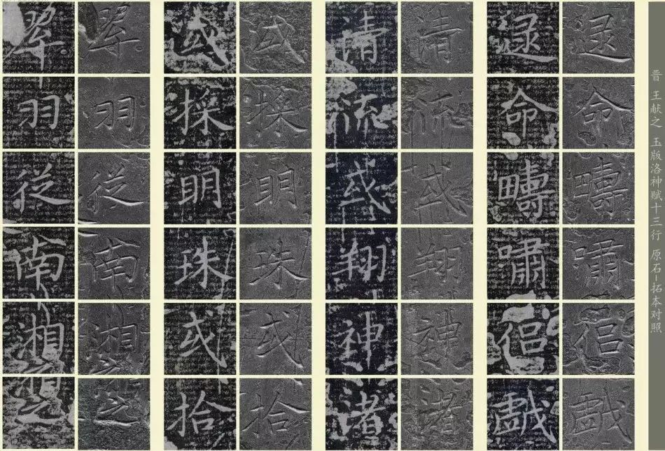 王獻(xiàn)之《洛神賦十三行》玉版石拓對(duì)照本