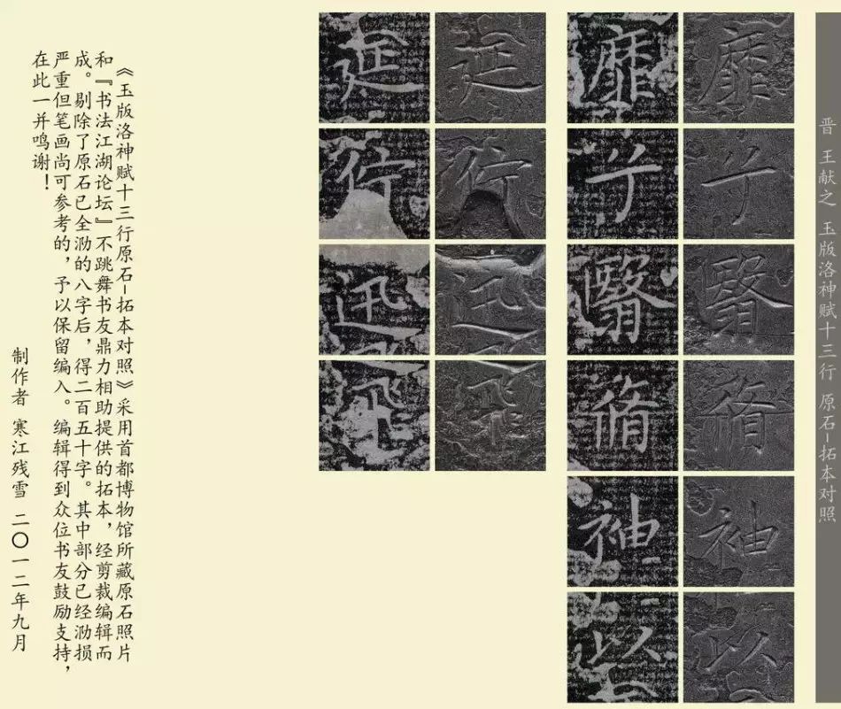 王獻(xiàn)之《洛神賦十三行》玉版石拓對(duì)照本