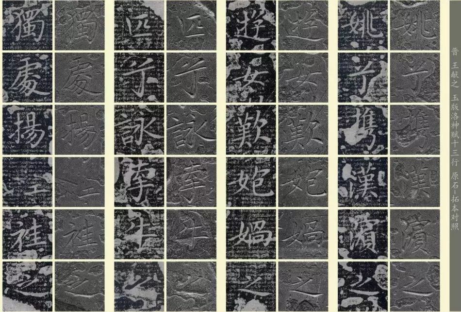 王獻(xiàn)之《洛神賦十三行》玉版石拓對(duì)照本