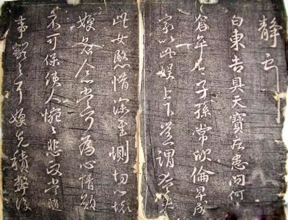 王獻(xiàn)之《洛神賦十三行》玉版石拓對(duì)照本