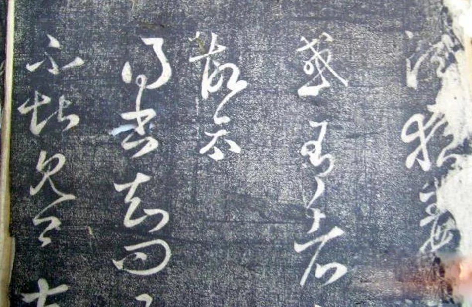 王獻(xiàn)之《洛神賦十三行》玉版石拓對(duì)照本
