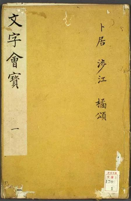 朱文治輯《文字會寶》第一冊董其昌書屈原卜居