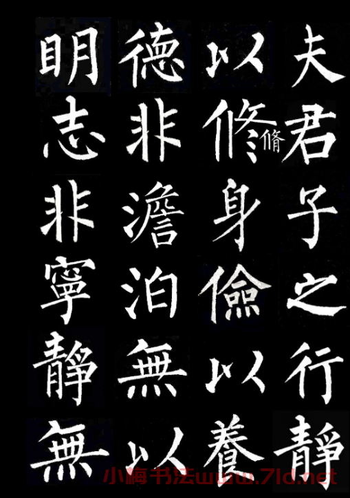 柳公權楷書集字《誡子書》