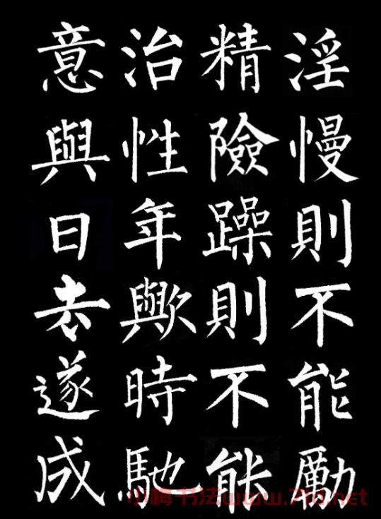 柳公權楷書集字《誡子書》 柳公權楷書集字《誡子書》