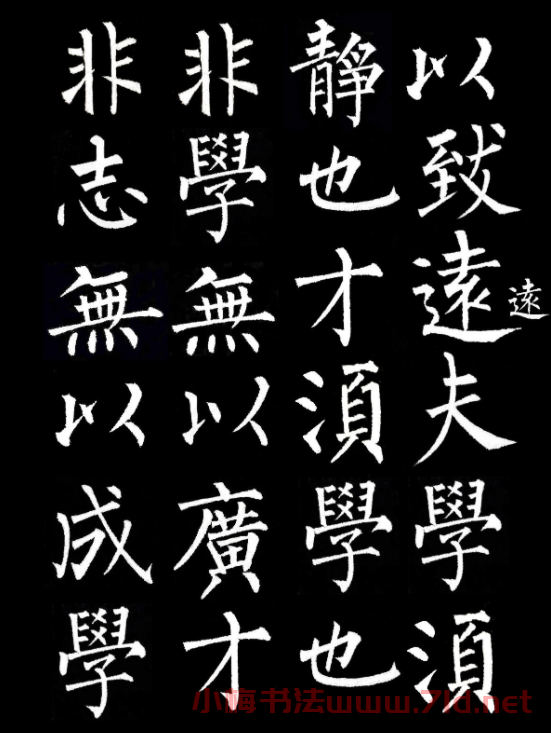 柳公權楷書集字《誡子書》