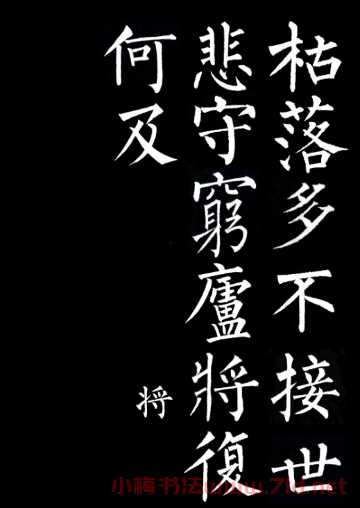 柳公權楷書集字《誡子書》