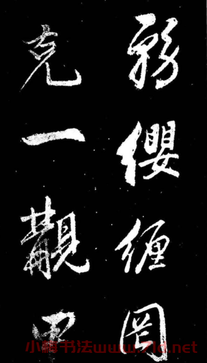 董其昌書法刻本欣賞《行書觀海市詩》