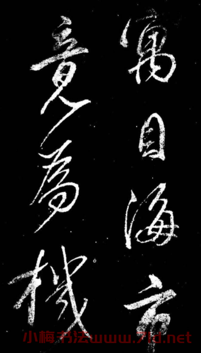 董其昌書法刻本欣賞《行書觀海市詩》