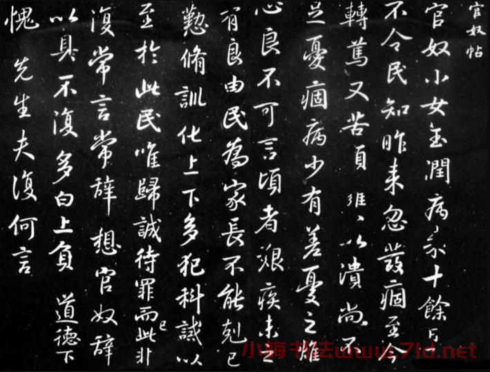王羲之行書欣賞《官奴帖》 王羲之行書欣賞《官奴帖》
