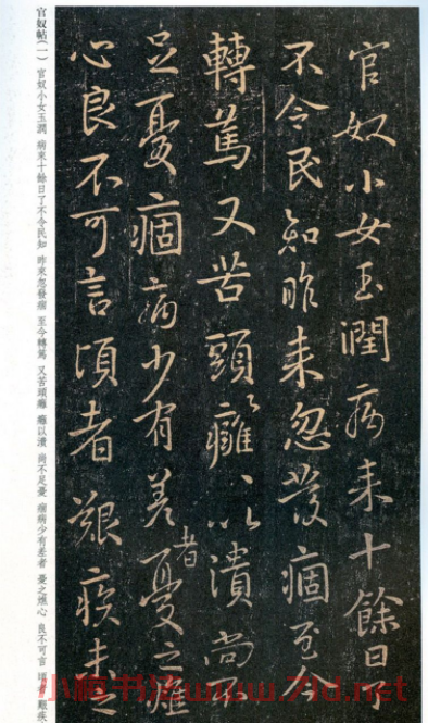 王羲之行書欣賞《官奴帖》