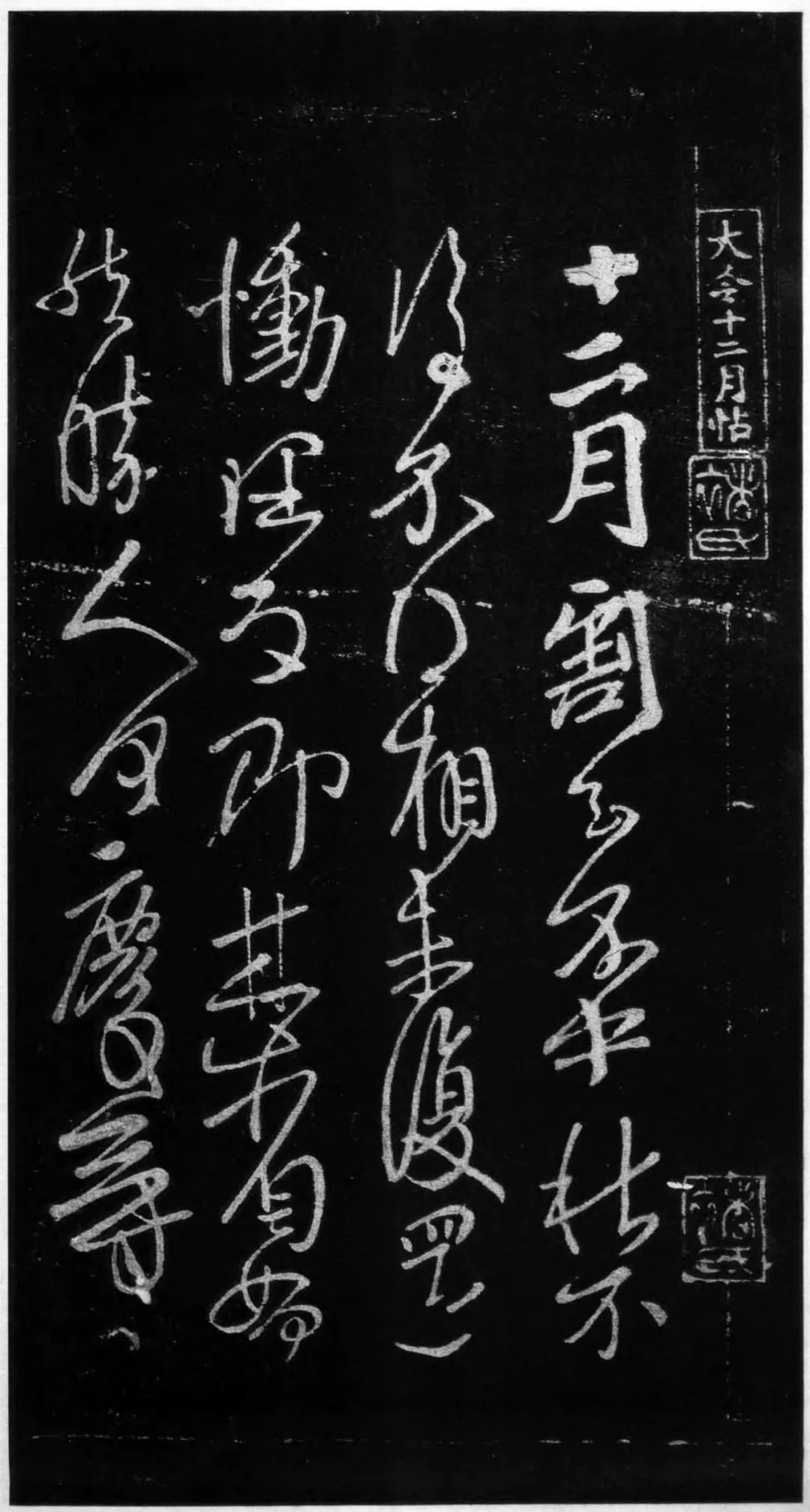 王獻之草書作品欣賞十二月帖