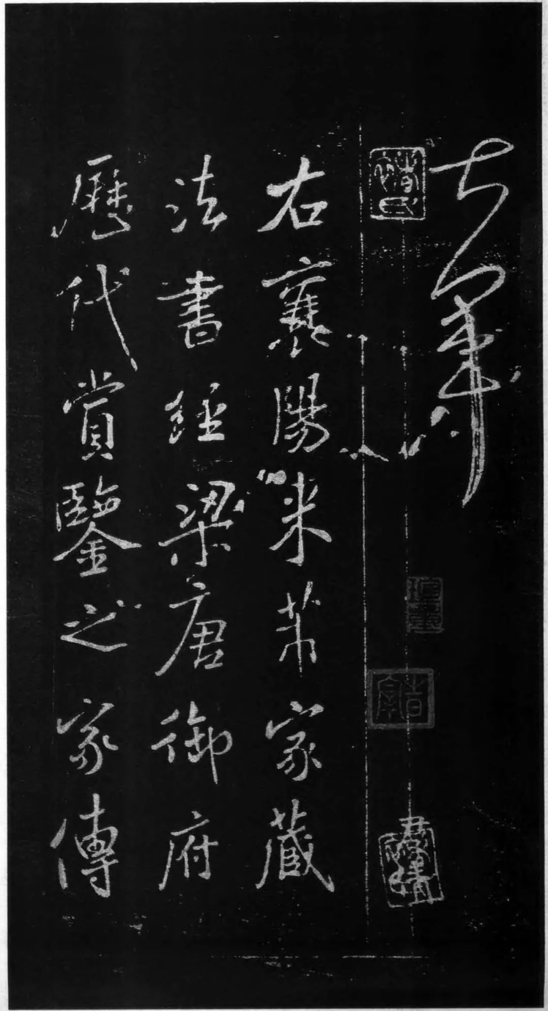 王獻之草書作品欣賞十二月帖