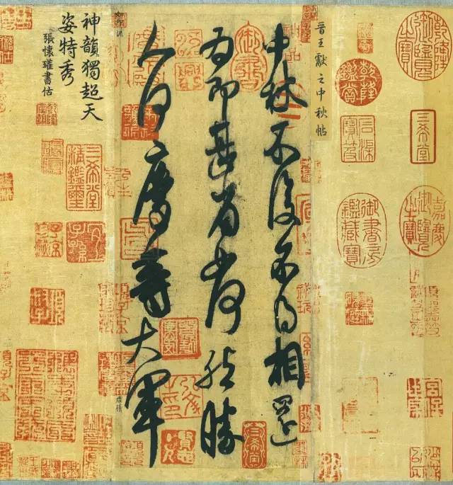 王獻之《中秋帖》書法欣賞