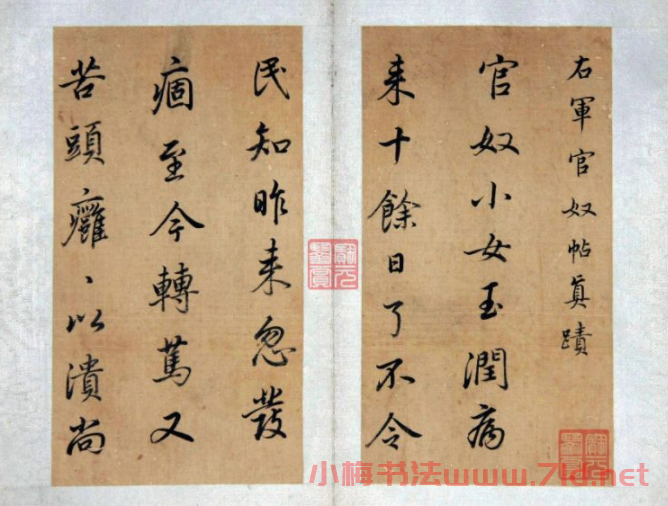 董其昌行書臨王羲之官奴帖真跡 董其昌行書臨王羲之官奴帖真跡