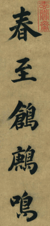 董其昌八十歲楷書作品欣賞《五言古詩句》