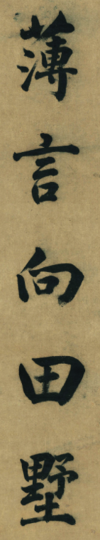 董其昌八十歲楷書作品欣賞《五言古詩句》