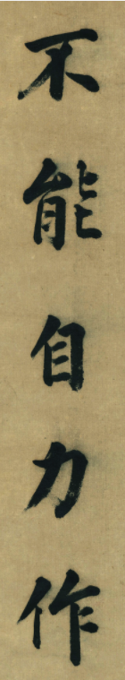 董其昌八十歲楷書作品欣賞《五言古詩句》