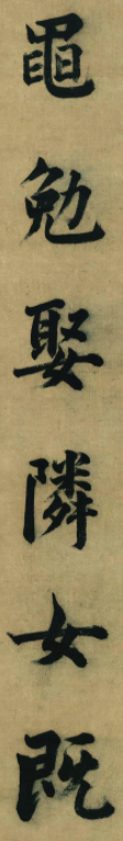 董其昌八十歲楷書作品欣賞《五言古詩句》