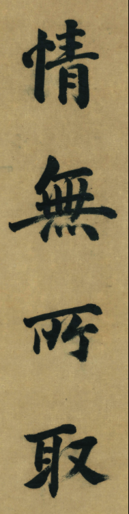董其昌八十歲楷書作品欣賞《五言古詩句》