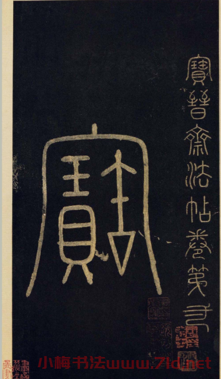 傳世宋拓真本《寶晉齋法帖》卷一