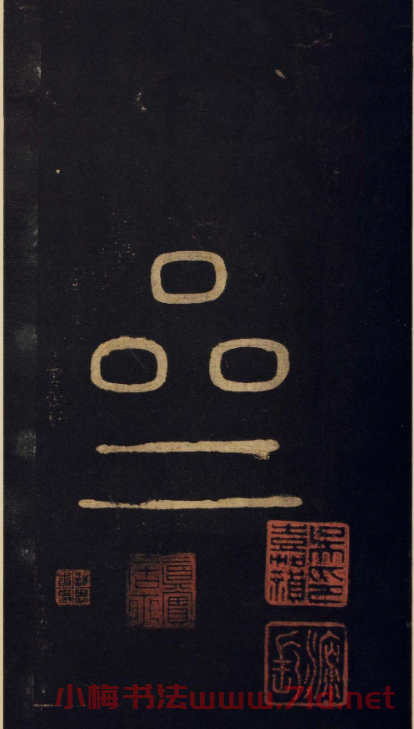 傳世宋拓真本《寶晉齋法帖》卷一