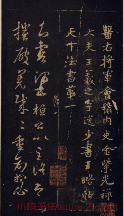 傳世宋拓真本《寶晉齋法帖》卷一