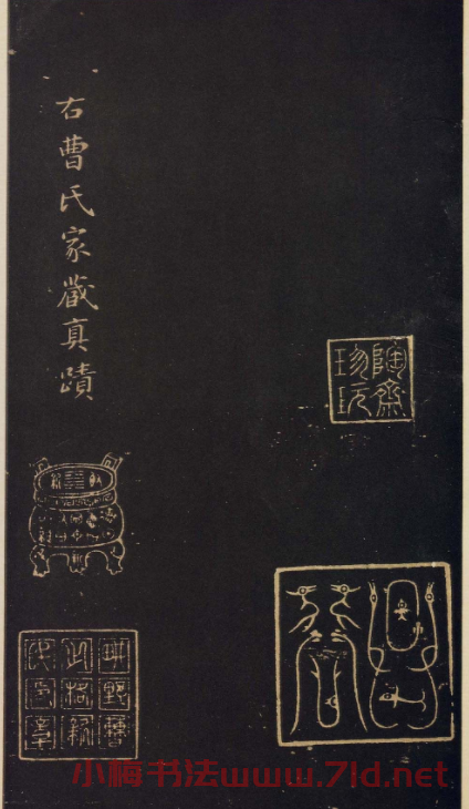 傳世宋拓真本《寶晉齋法帖》卷一