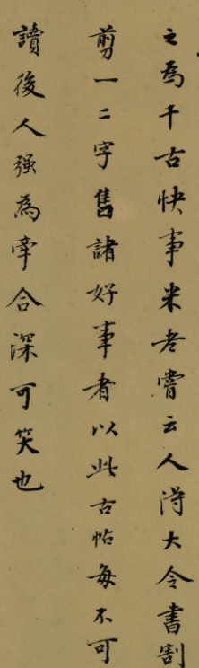 董其昌書法題跋欣賞《題王獻之中秋帖》