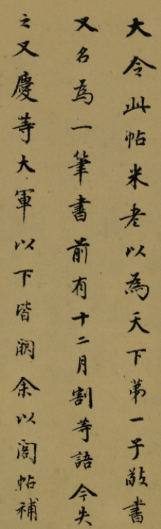 董其昌書法題跋欣賞《題王獻之中秋帖》